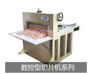 數控型切片機系列